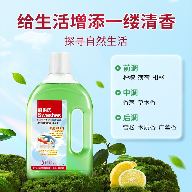 诗乐氏衣物除菌液成人儿童内衣物袜子混洗家用除菌洗衣杀菌清新1L