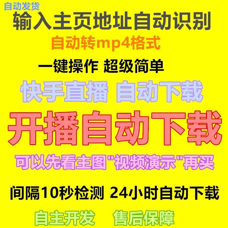 快手直播监控自动准时下载录像录制高清去水印24小时实时监控月卡