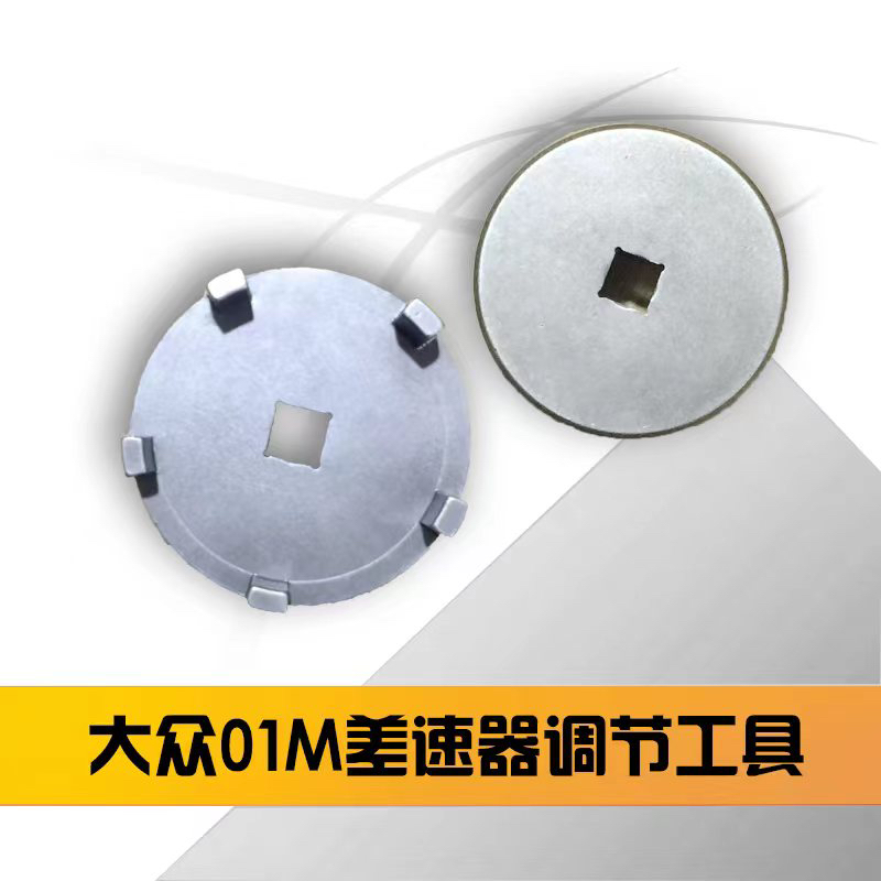 大众 01M 自动变速箱4速差速器工具齿轮工具自动变速箱专用工具 - 图0