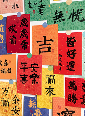 中式复古墙面装饰卡片万福金安墙贴宿舍卧室房间布置祝福语明信片