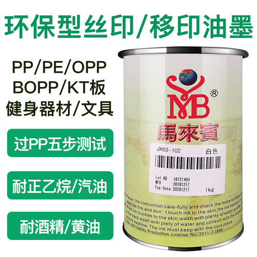 马来宾 jx63油墨丝网印刷材料移印油墨玻璃 ppe白色金属丝印油墨 - 图1