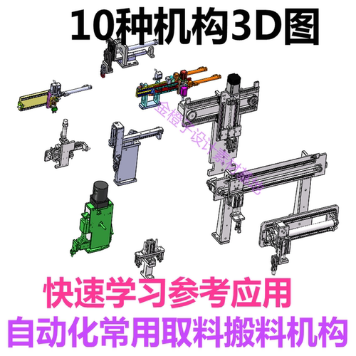 10种自动化机械取放料上下搬运组装机构3D图自动机械图纸设计素材 - 图0