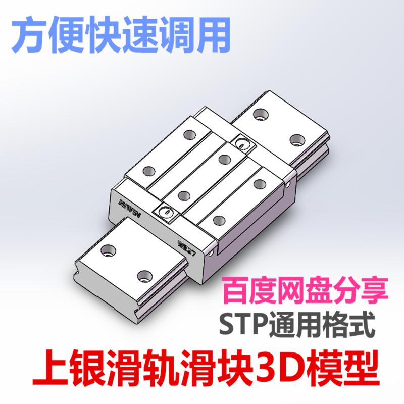 上银直线滑轨滑块3D模型 Solidworks设计素材3D调用 STP通用格式 - 图3