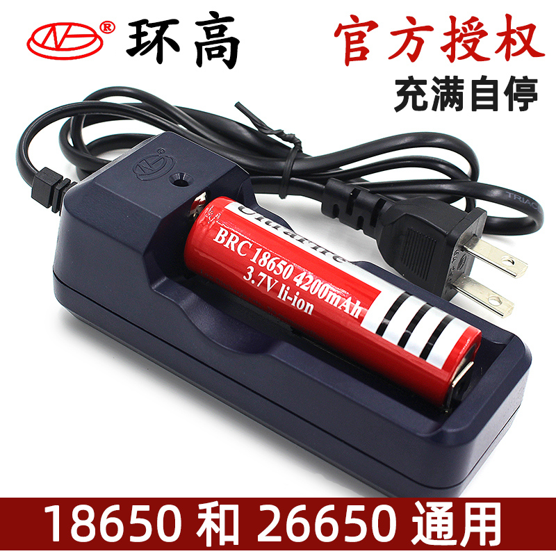 正品环高18650锂电池充电器3.7V 26650强光手电筒充电器4.2V座充-图0