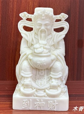 象牙果坐财神摆件家用供奉招财保平安财神爷开业工艺品