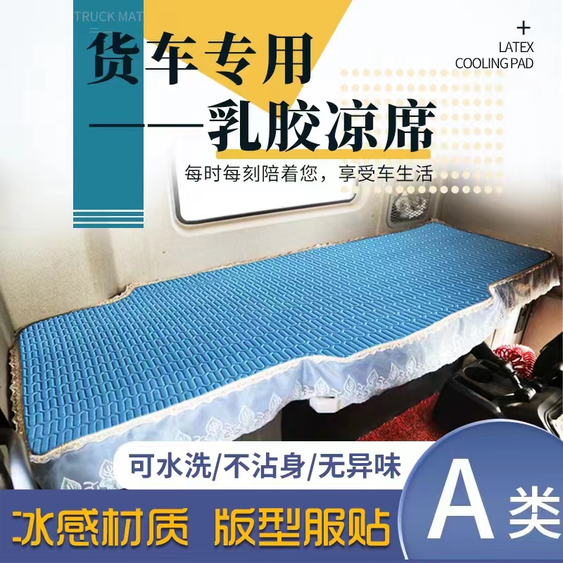 大货乘龙H5乳胶凉席H7车用床垫M3坐垫M5卧铺垫M7霸龙507夏季专用 - 图0