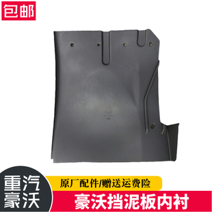 适配重汽豪沃挡泥板前叶子板内衬前轮上边挡泥板内衬豪沃原厂配件
