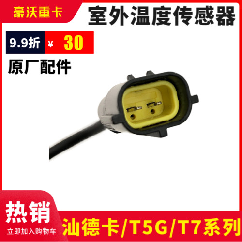 适配豪沃重汽豪沃T5GT7H室外温度传感器汕德卡驾驶室外环境传感器 - 图3