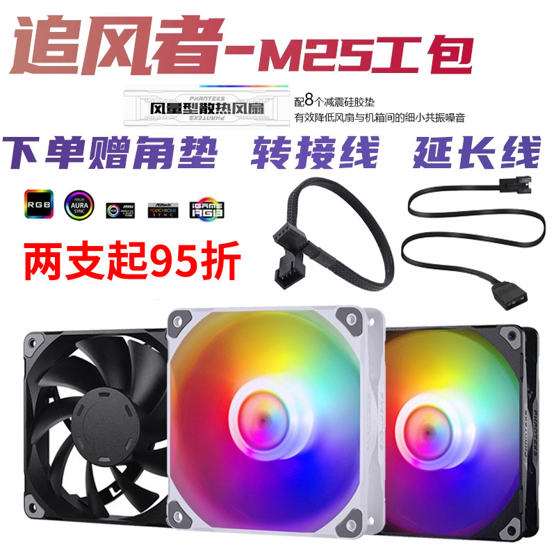 Wind Chaser M25 water-cooled radiator PWM fan