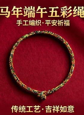 马年端午节五彩绳男女款手工编织手绳简约情侣绳手链儿童平安饰品