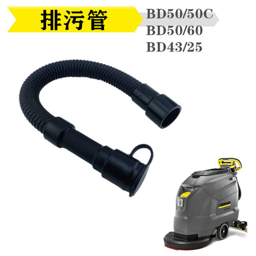 凯驰卡赫B40C/BD530/B90R洗地机吸水管吸污管放水管排污管BD50/50 - 图0