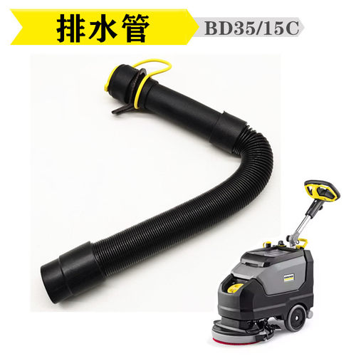凯驰卡赫B40C/BD530/B90R洗地机吸水管吸污管放水管排污管BD50/50 - 图2