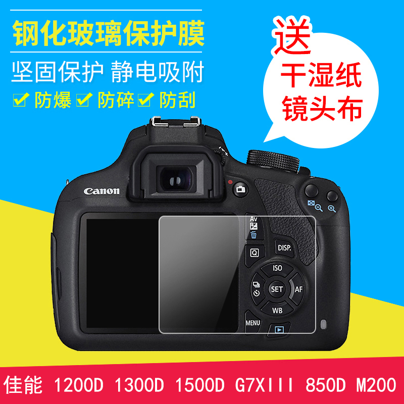 佰卓佳能850D 1200D 1300D 1500D单反相机G7X III 3代 M200微单配件屏幕保护钢化玻璃贴膜 液晶屏钢化膜 - 图0