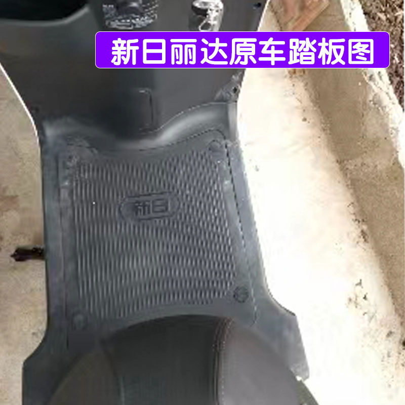 新日丽达电动车脚垫XR800DQT-3E丽曼3.0电瓶车防水丝圈脚踩踏板垫 - 图0