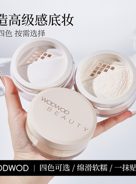 WODWOD清透哑光定妆蜜粉持久控油防水防汗柔焦不卡粉不脱妆散粉
