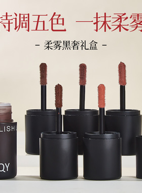 彩妆QXQY柔雾黑奢礼盒丝绒哑光唇泥唇蜜组合不易沾杯裸色显白口红