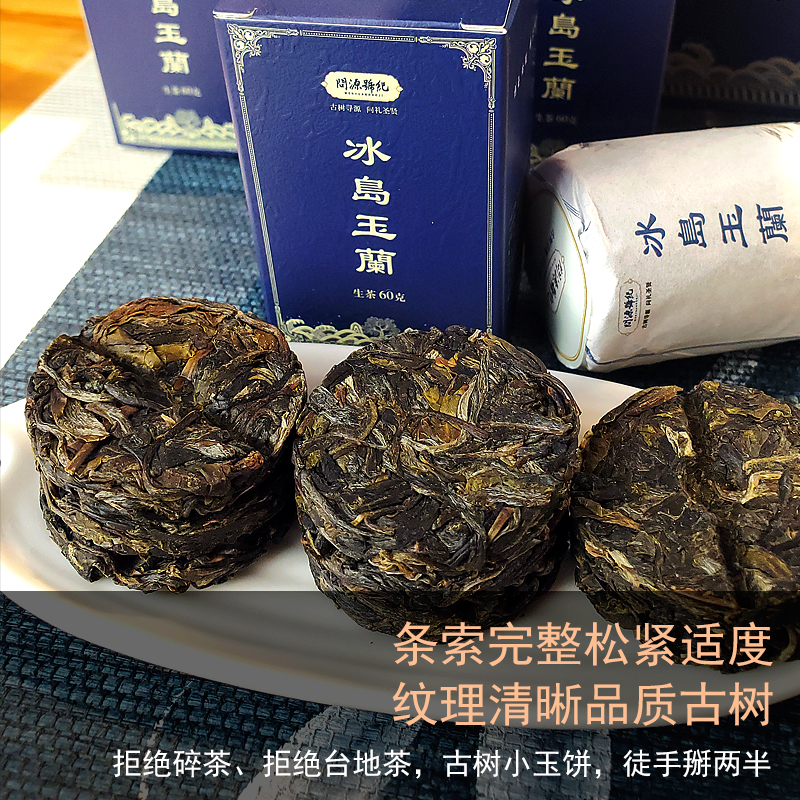 【一次一片不苦很柔】生普冰岛玉兰小玉饼古树茶普洱生茶40饼300g - 图0