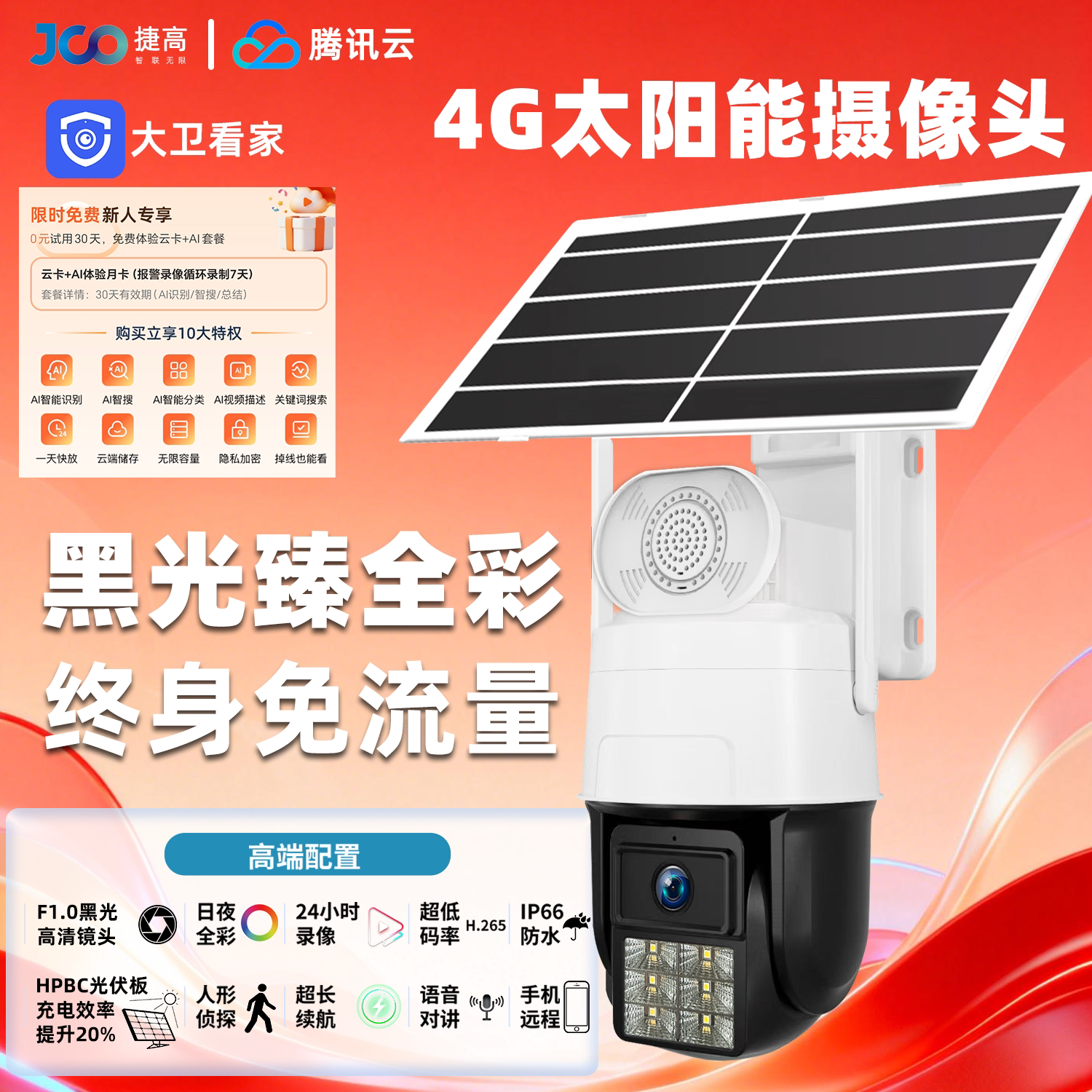 Jiego Tencent Cloud AOV low power consumption true full color 4G lifetime free traffic high definition waterproof solar suit