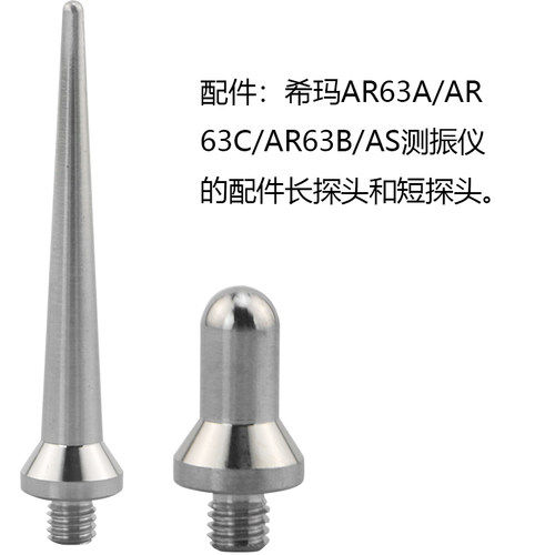 配件:希玛AR63A/AR63B/AR63C/AS63A测振仪金属测震仪长探头短探头 - 图0