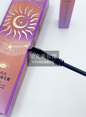 【清仓处理】日轮辰光持妆浓密纤长睫毛膏持久定型防水不晕染