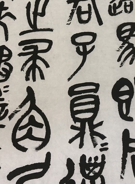 吴昌硕书法石鼓中堂原大微喷优惠