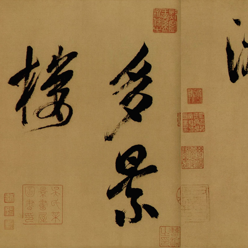 米芾多景楼古代名家书法字画真迹复制品微喷宣纸手卷装裱装饰画