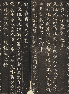 赵孟頫老子道德经全本安素轩石刻古代书法字画碑帖复制品真迹装饰