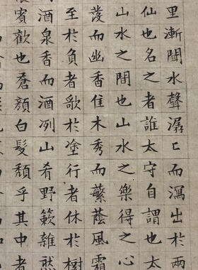 文徵明楷书醉翁原大微喷优惠