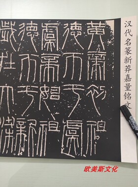汉代名篆书 新莽嘉量铭文高清艺术微喷篆文碑帖长卷临摹复制品