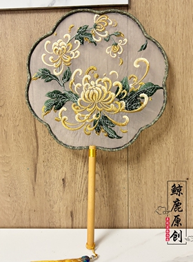 鲸鹿原创秋日黄金菊花绣花团扇中式古典舞蹈扇子汉服装饰道具