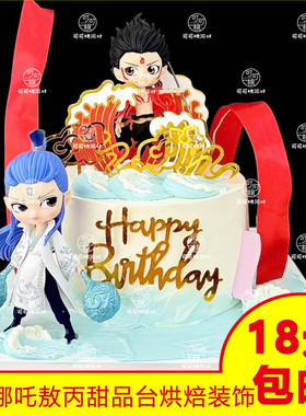 哪吒敖丙蛋糕装饰摆件火焰风火轮红色飘带混天绫插件男孩生日配件