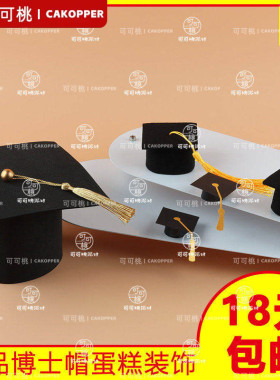 2026毕业季蛋糕装饰金榜题名插牌学士帽子博士帽证书烘焙装扮插件