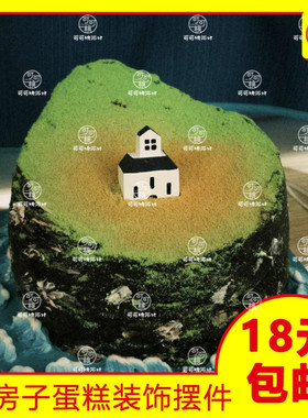 富士山小岛主题生日蛋糕装饰摆件小房子微景观甜品烘焙配件咖啡屋
