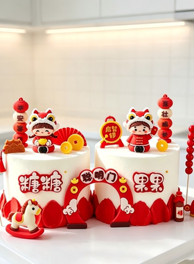 国风网红百天蛋糕装饰舞狮插牌推推乐摆件宝宝满月周岁派对甜品台