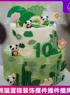 熊猫竹子蛋糕装饰摆件男女孩百天周岁新中式国潮风甜品台装扮插件