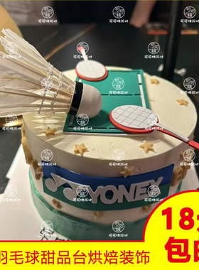 祝福语蛋糕相信自己羽毛球主题生日蛋糕装饰插件摆件烘焙配件男生