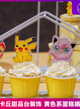 宝宝儿童周岁皮卡丘甜品台蛋糕装饰摆件卡通神奇宝贝精灵纸杯插件