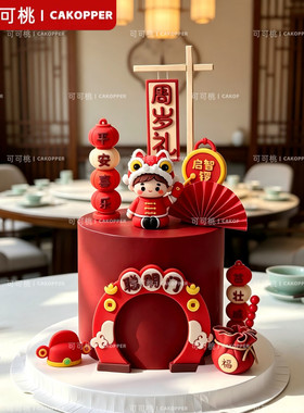 中式满月百天周岁甜品台推推乐插牌网红舞狮儿童生日蛋糕装饰摆件