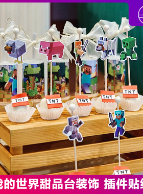我的世界主题蛋糕装饰摆件minecraft生日宴纸杯插件甜甜圈展示架