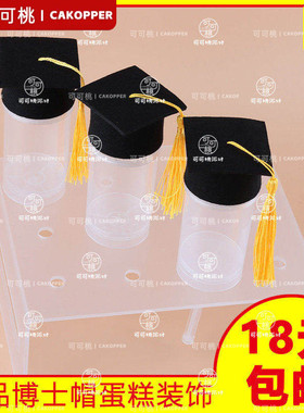毕业季蛋糕装饰学士帽摆件毕业典