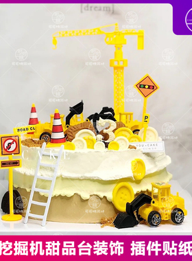 2024宝宝生日宴挖掘机蛋糕装饰摆件吊塔路障插旗挖土机推土机配件