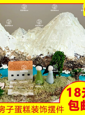 雪顶山峰微景观主题生日蛋糕装饰大号温馨小屋摆件甜品烘焙小配件