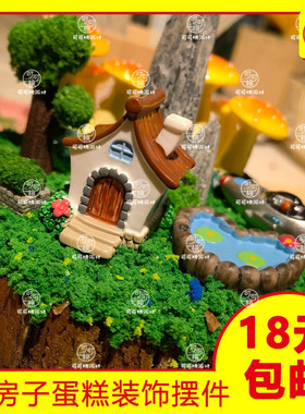 微景观生日蛋糕装饰摆件小房子山脉山峰海岛创意甜品男士男神老公