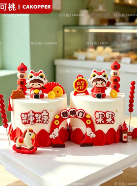 网红中式卡通舞狮摆件插牌百天宝宝周岁宴甜品台生日蛋糕装饰插件