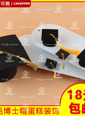 毕业季蛋糕装饰学士帽摆件毕业典