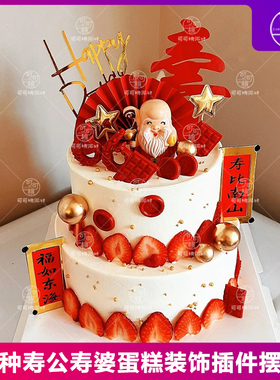 中式祝寿蛋糕装饰摆件寿公寿婆父母长辈爷爷奶奶生日烘焙蛋糕插件