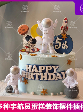 航空蛋糕装饰宇航员主题甜品台男孩百天周岁宴插件布丁瓶封口贴纸
