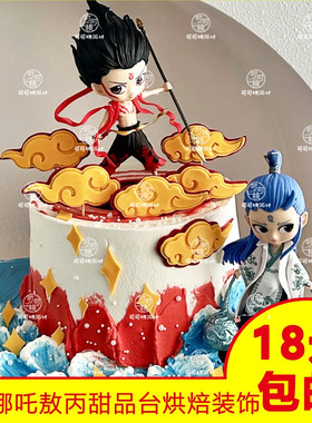 魔童敖丙哪吒三太子蛋糕装饰摆件混天绫红色飘带男孩宝宝生日插件