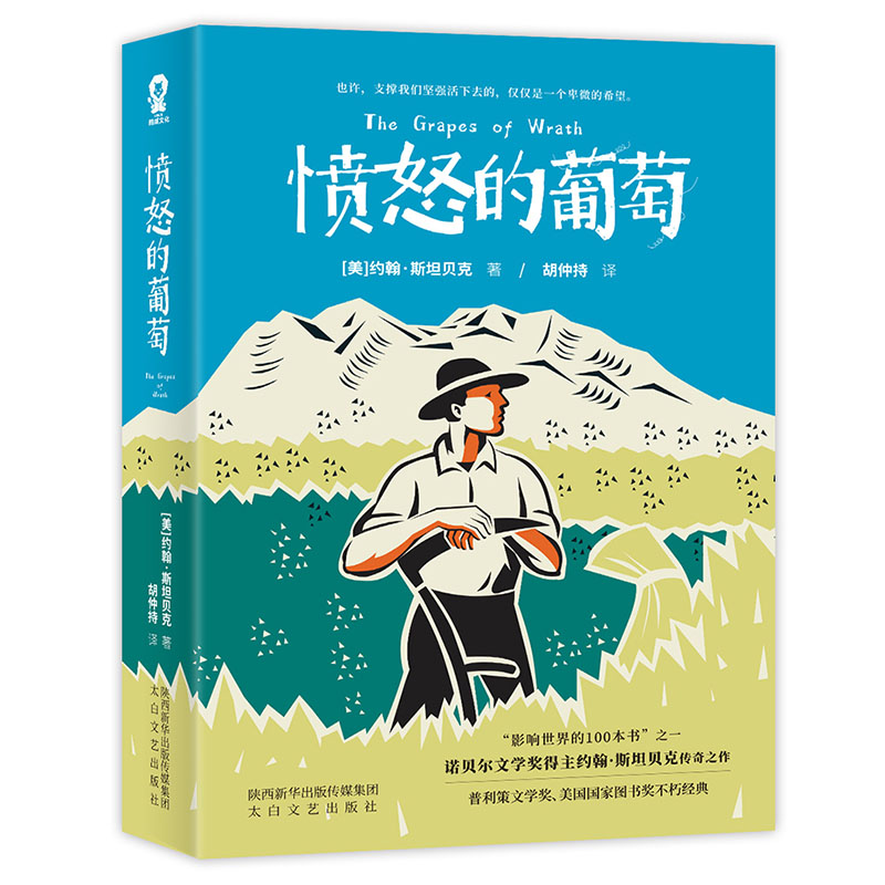 【当当网 正版书籍】愤怒的葡萄  诺贝尔文学奖得主约翰斯坦贝克小说 胡仲持经典译本美国版活着外国文学世界名著获奖小说 - 图3