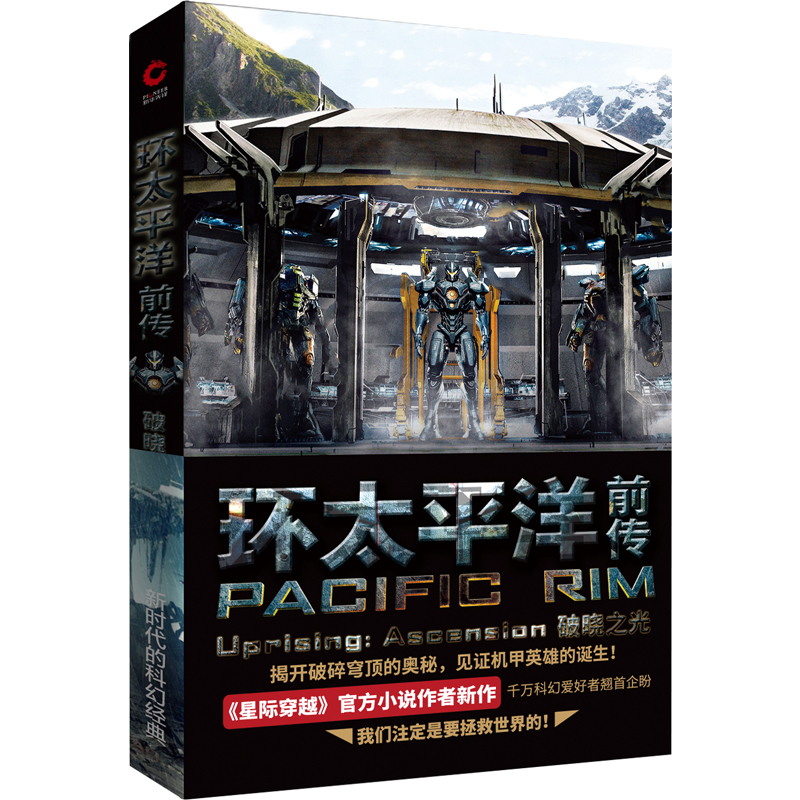 【赠环太平洋官方设定集】环太平洋小说全三册 环太平洋电影官方小说书籍 变形金刚 钢铁侠 星球大战 星际穿越 作者强强联手